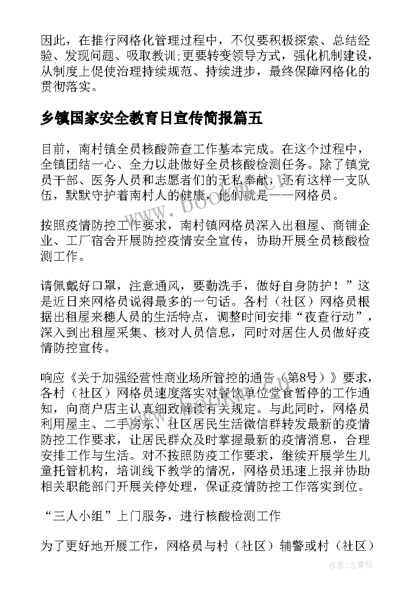 最新乡镇国家安全教育日宣传简报(优质10篇)