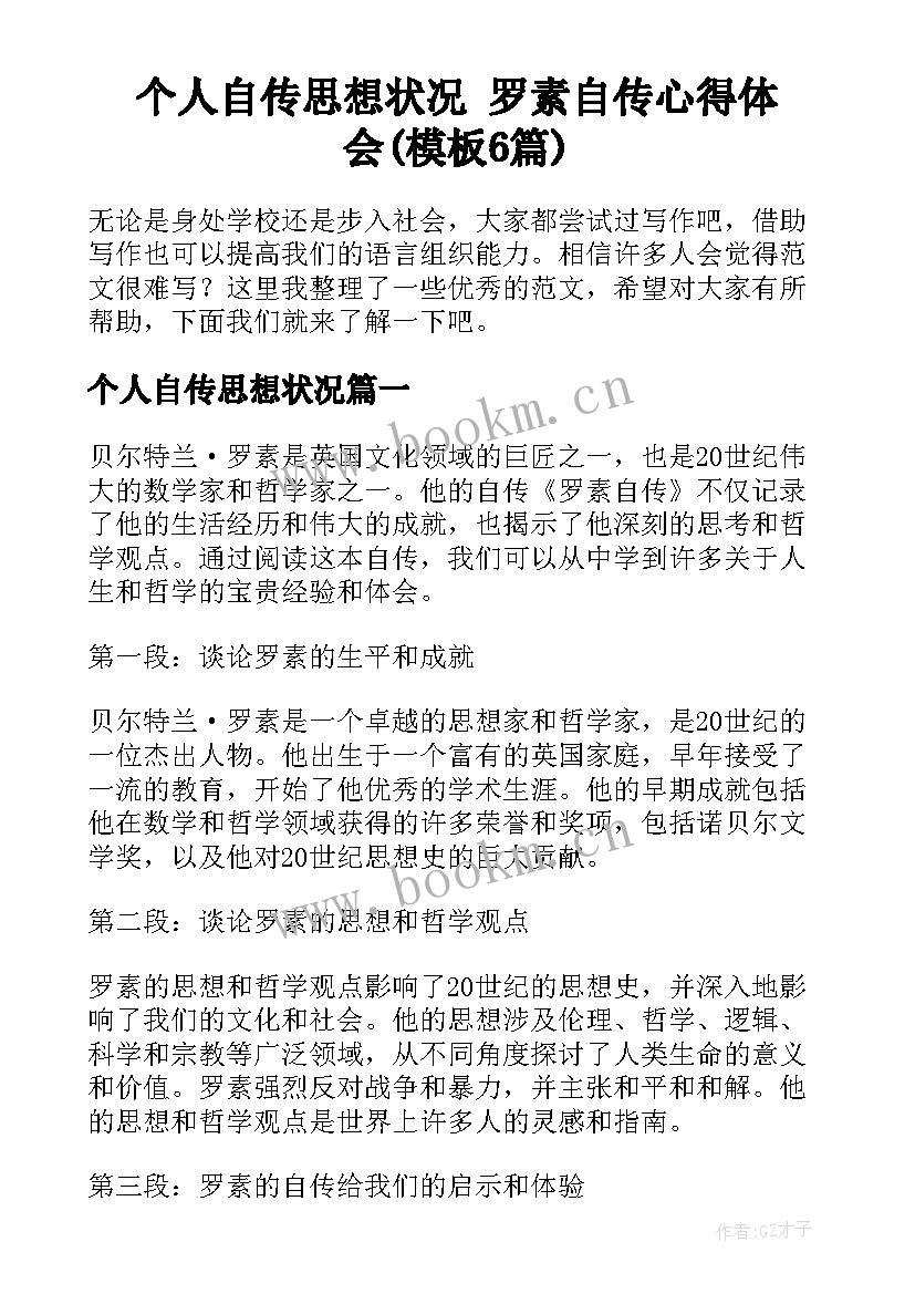 个人自传思想状况 罗素自传心得体会(模板6篇)