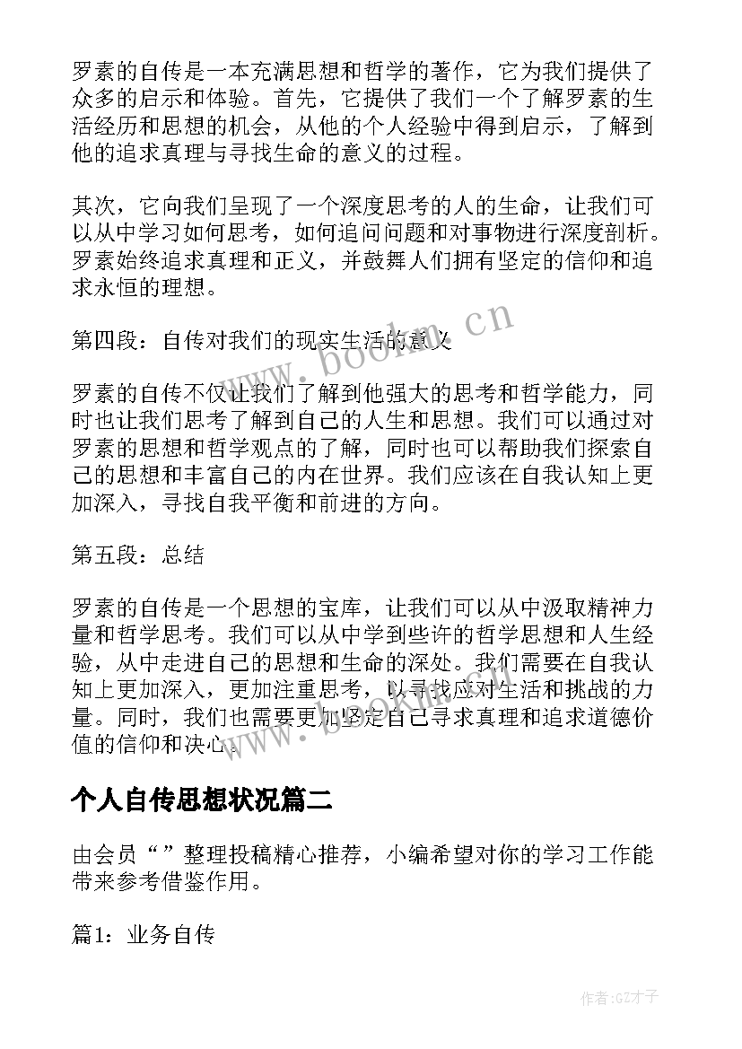 个人自传思想状况 罗素自传心得体会(模板6篇)