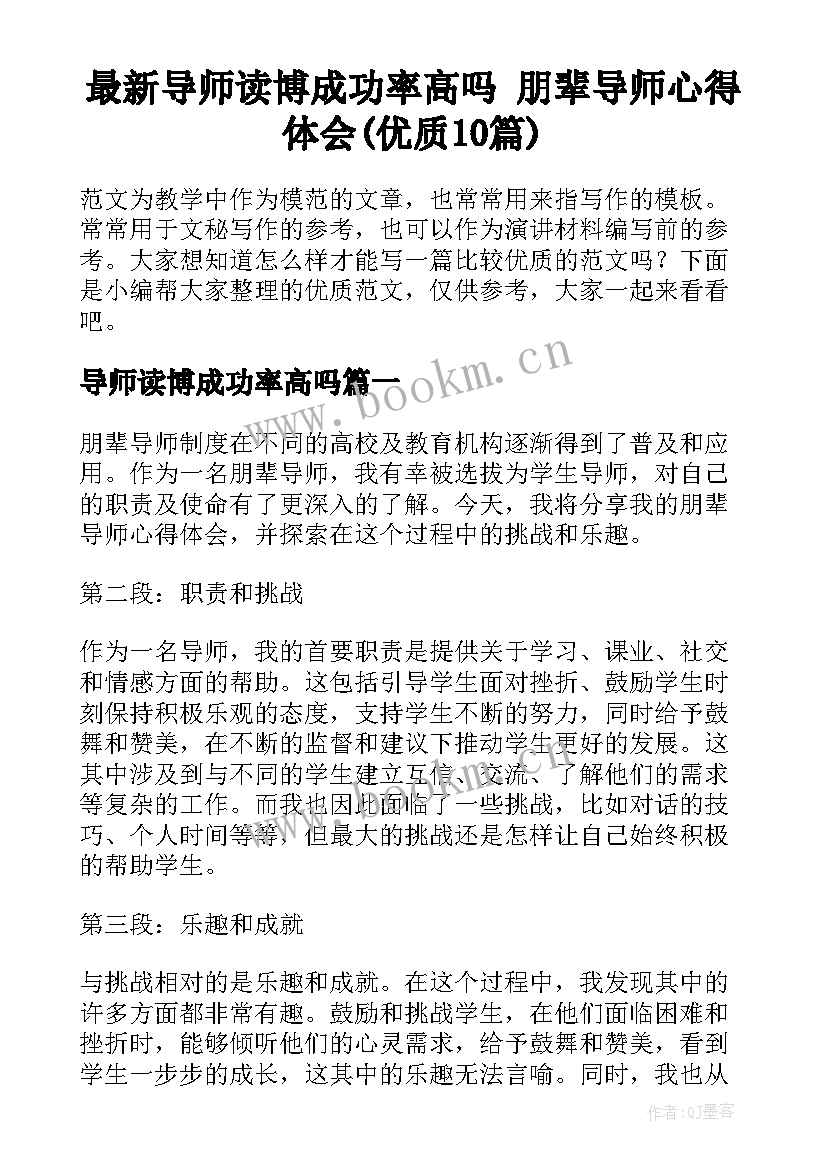 最新导师读博成功率高吗 朋辈导师心得体会(优质10篇)