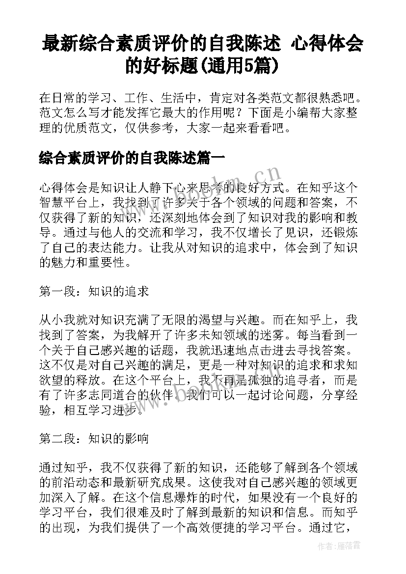 最新综合素质评价的自我陈述 心得体会的好标题(通用5篇)