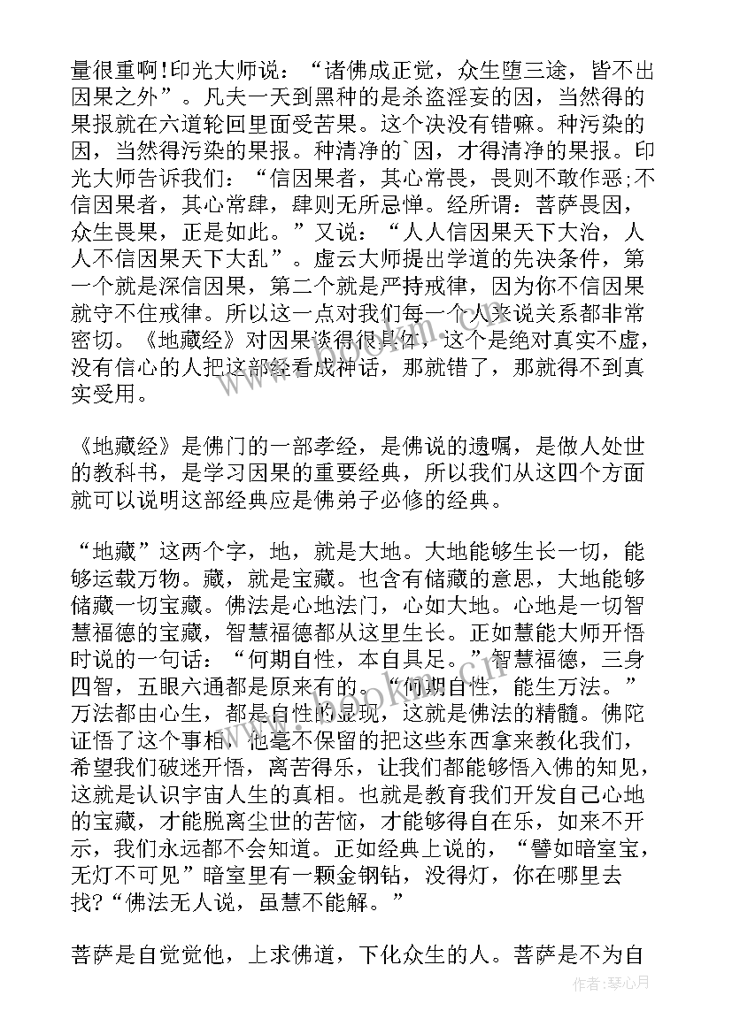 最新读地藏经治抑郁 如何念好地藏经心得体会(大全5篇)