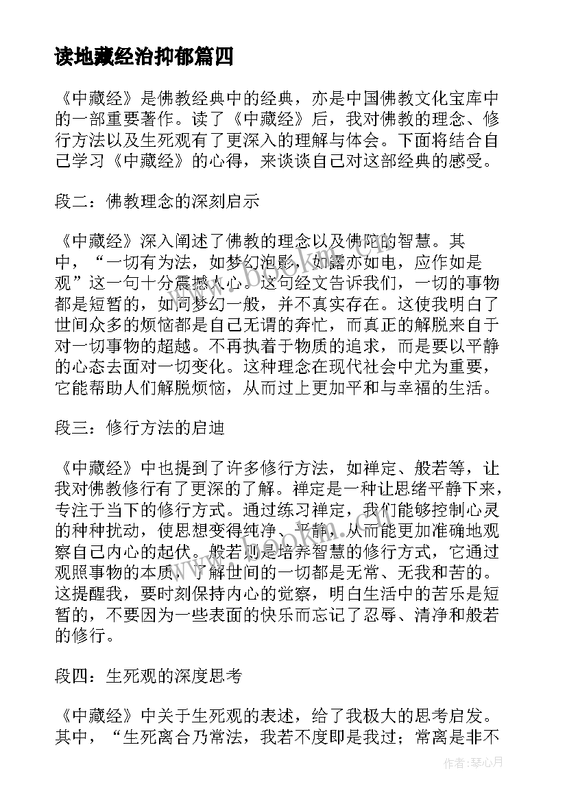 最新读地藏经治抑郁 如何念好地藏经心得体会(大全5篇)