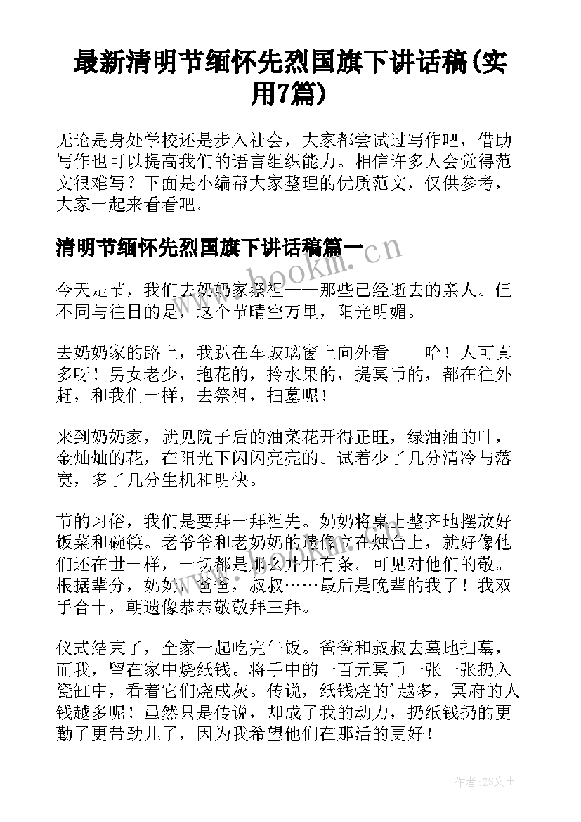 最新清明节缅怀先烈国旗下讲话稿(实用7篇)