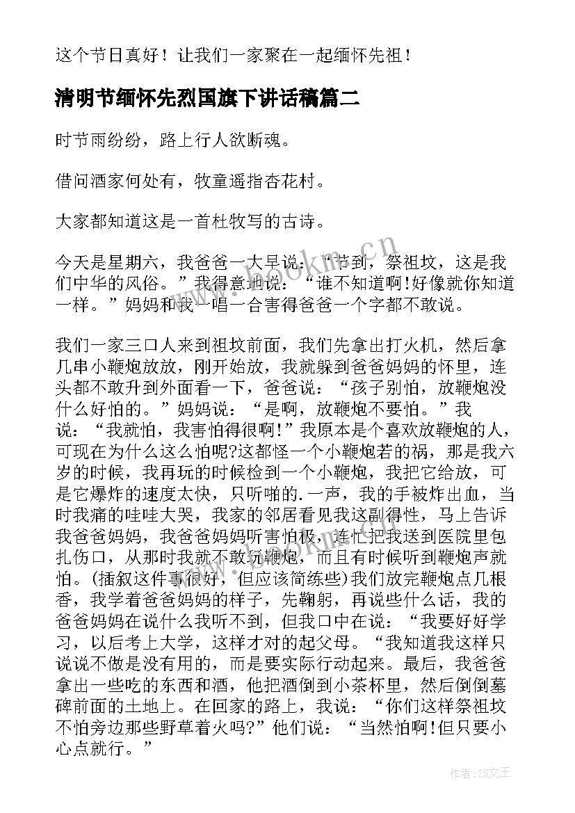 最新清明节缅怀先烈国旗下讲话稿(实用7篇)