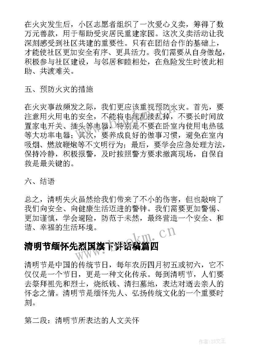 最新清明节缅怀先烈国旗下讲话稿(实用7篇)