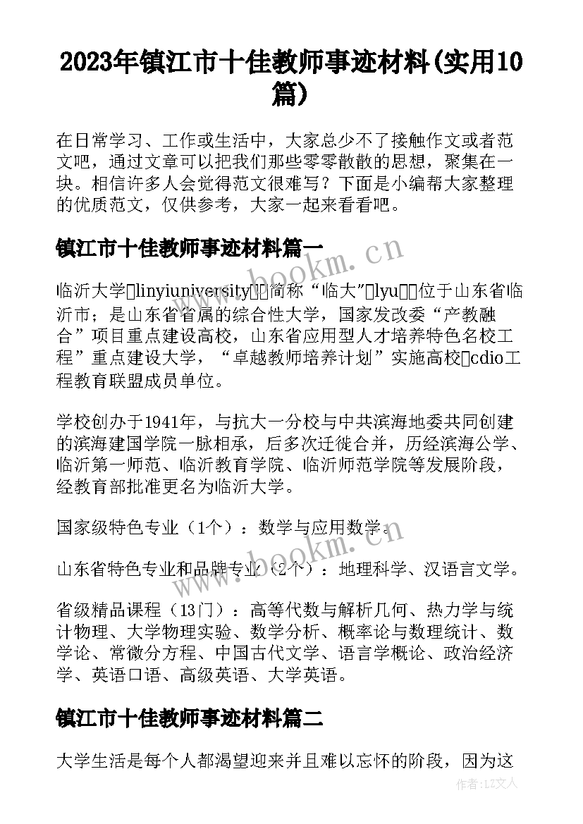 2023年镇江市十佳教师事迹材料(实用10篇)