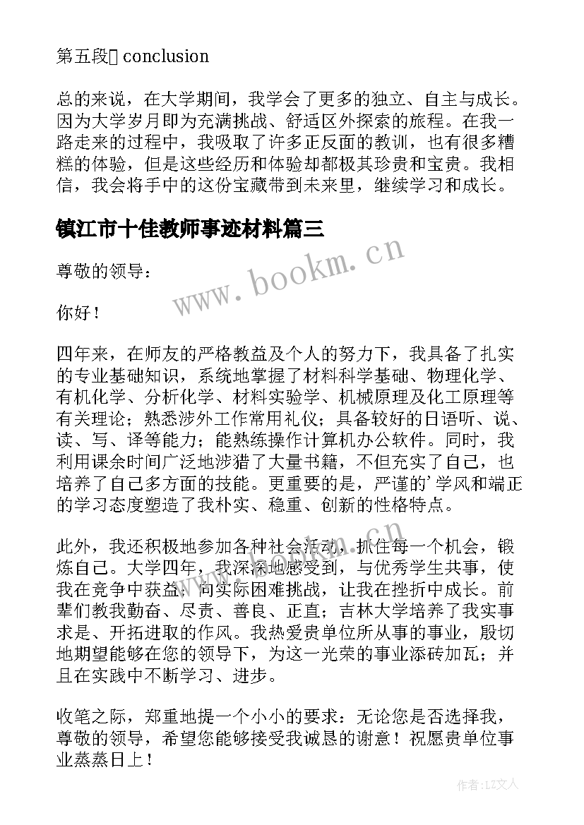 2023年镇江市十佳教师事迹材料(实用10篇)