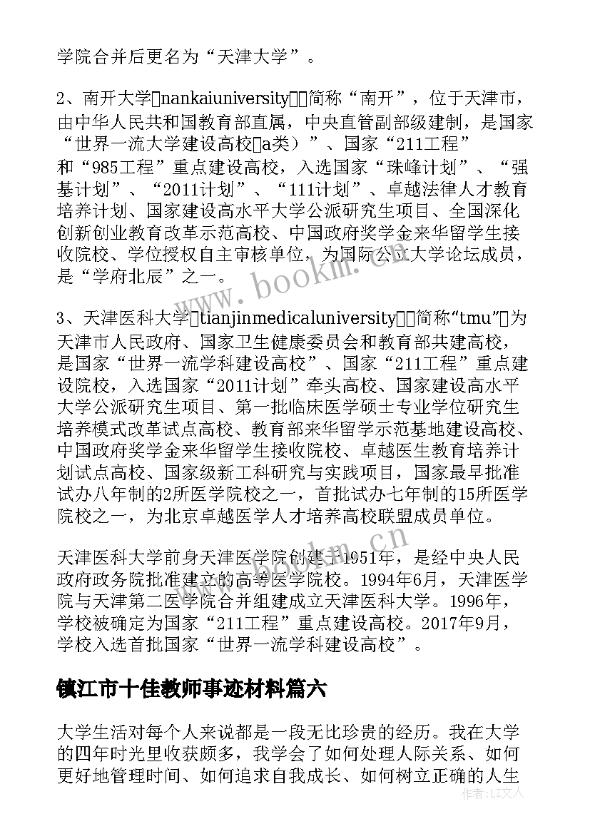 2023年镇江市十佳教师事迹材料(实用10篇)