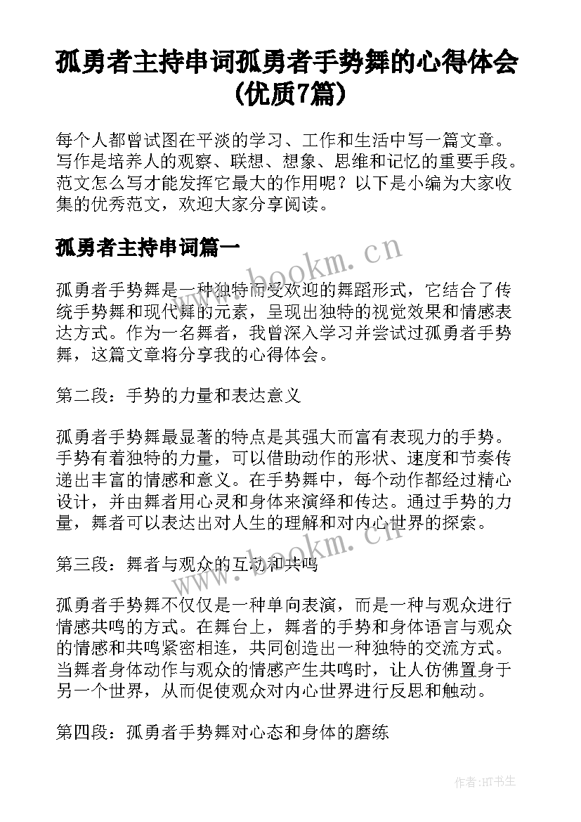 孤勇者主持串词 孤勇者手势舞的心得体会(优质7篇)