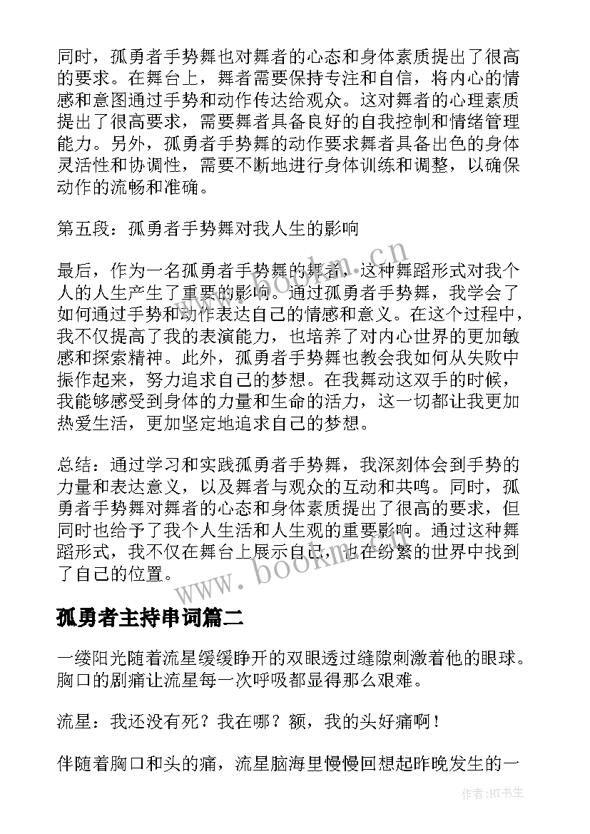 孤勇者主持串词 孤勇者手势舞的心得体会(优质7篇)