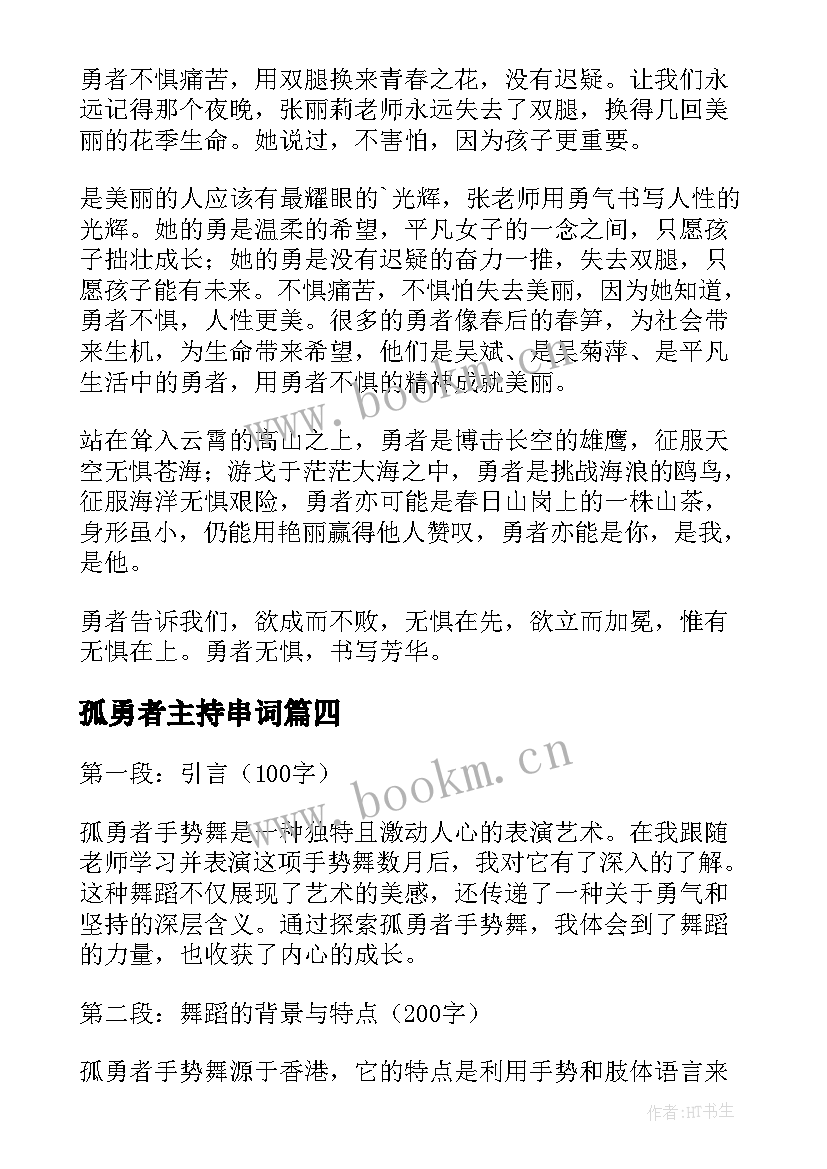 孤勇者主持串词 孤勇者手势舞的心得体会(优质7篇)