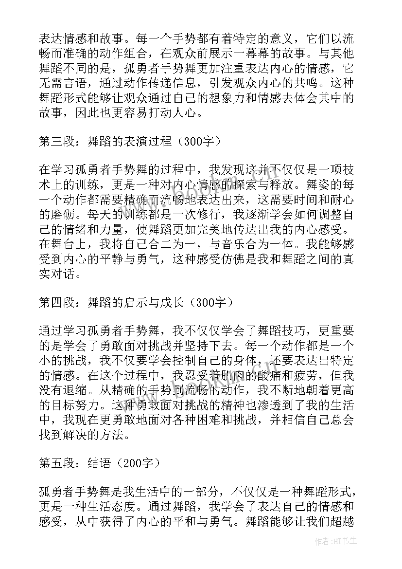 孤勇者主持串词 孤勇者手势舞的心得体会(优质7篇)