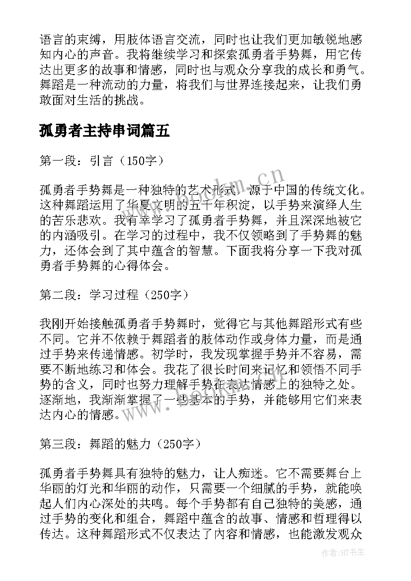 孤勇者主持串词 孤勇者手势舞的心得体会(优质7篇)