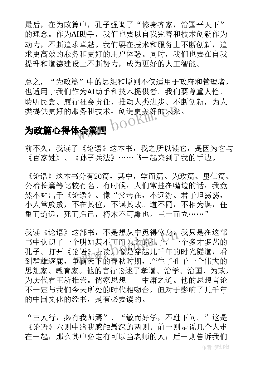 为政篇心得体会(模板6篇)