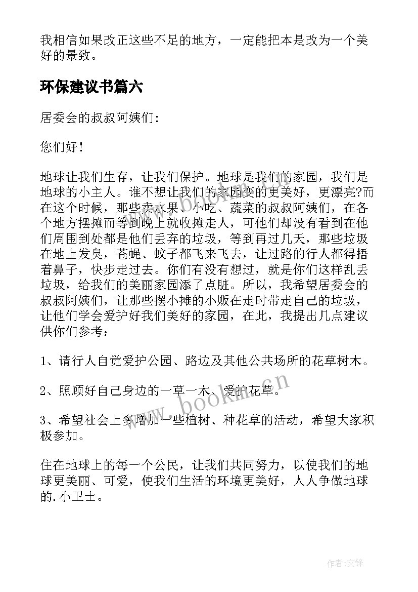 最新环保建议书(通用8篇)