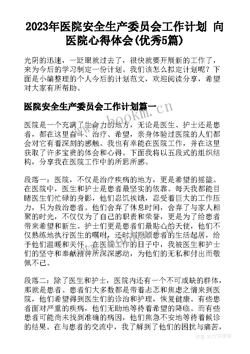 2023年医院安全生产委员会工作计划 向医院心得体会(优秀5篇)