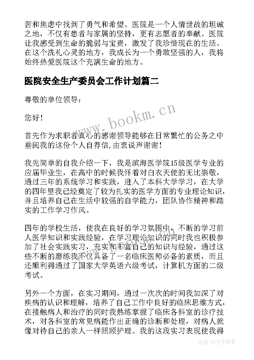 2023年医院安全生产委员会工作计划 向医院心得体会(优秀5篇)