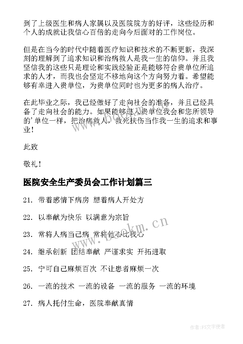 2023年医院安全生产委员会工作计划 向医院心得体会(优秀5篇)