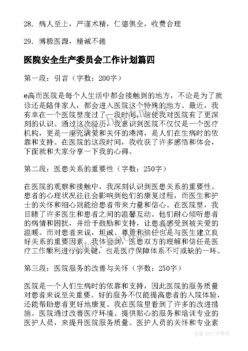 2023年医院安全生产委员会工作计划 向医院心得体会(优秀5篇)