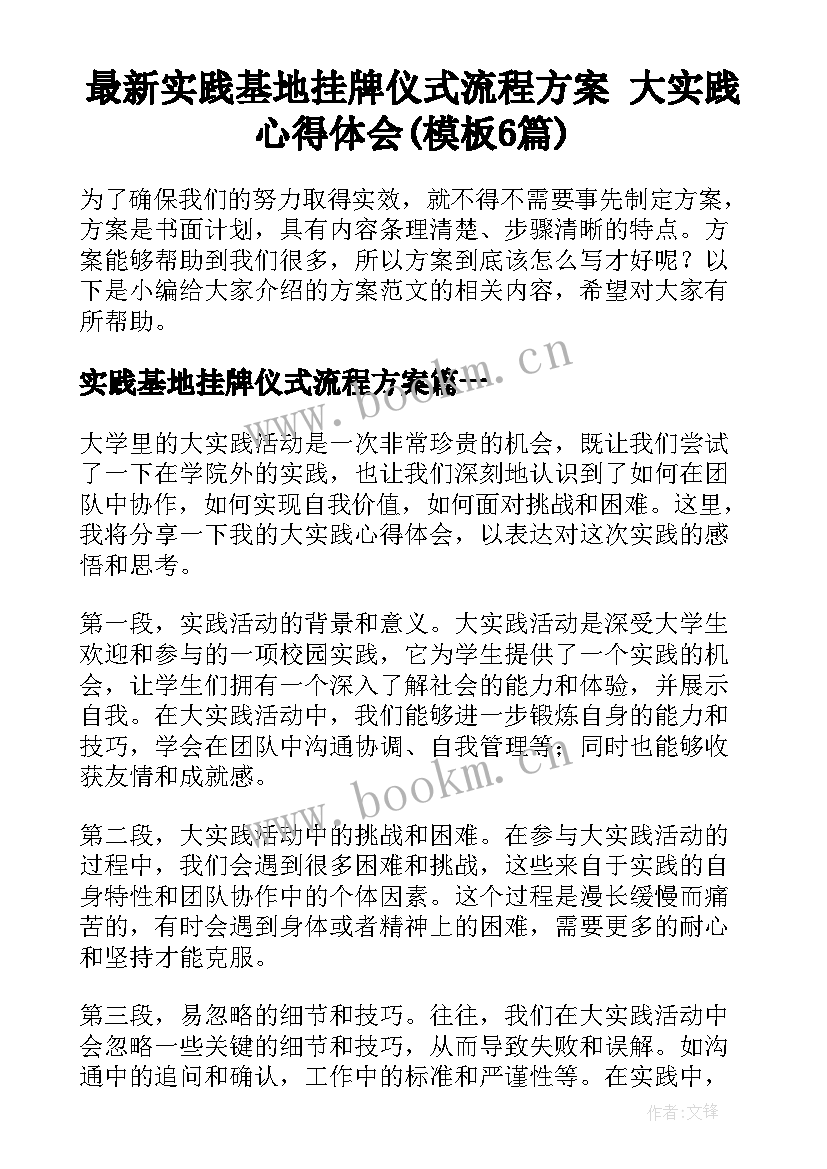 最新实践基地挂牌仪式流程方案 大实践心得体会(模板6篇)