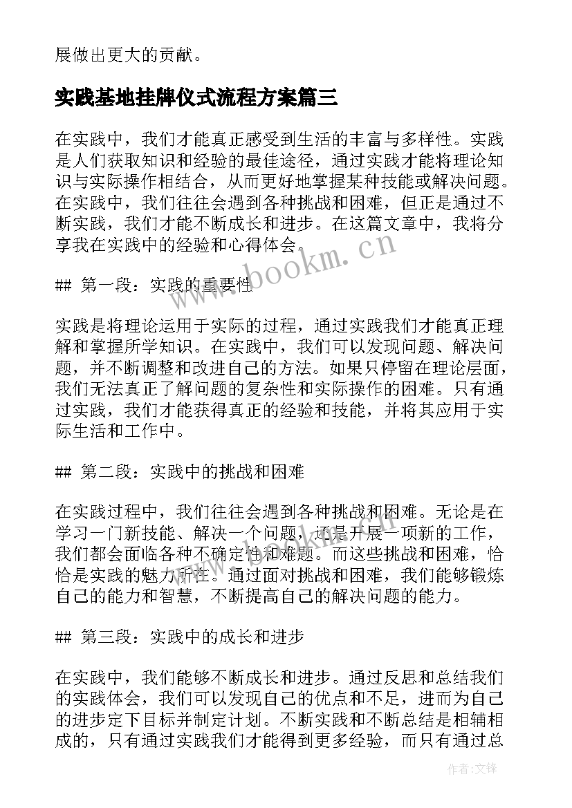 最新实践基地挂牌仪式流程方案 大实践心得体会(模板6篇)