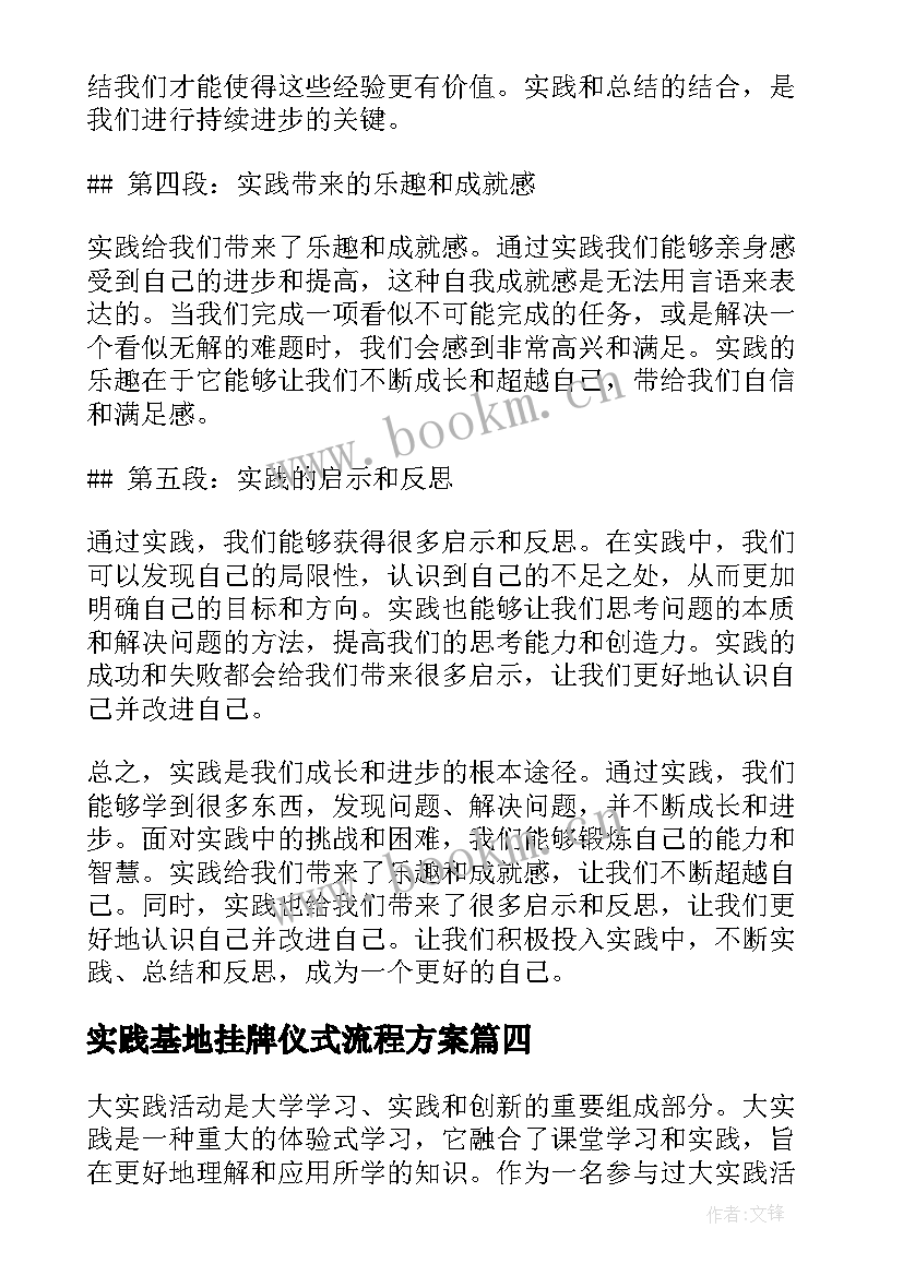 最新实践基地挂牌仪式流程方案 大实践心得体会(模板6篇)