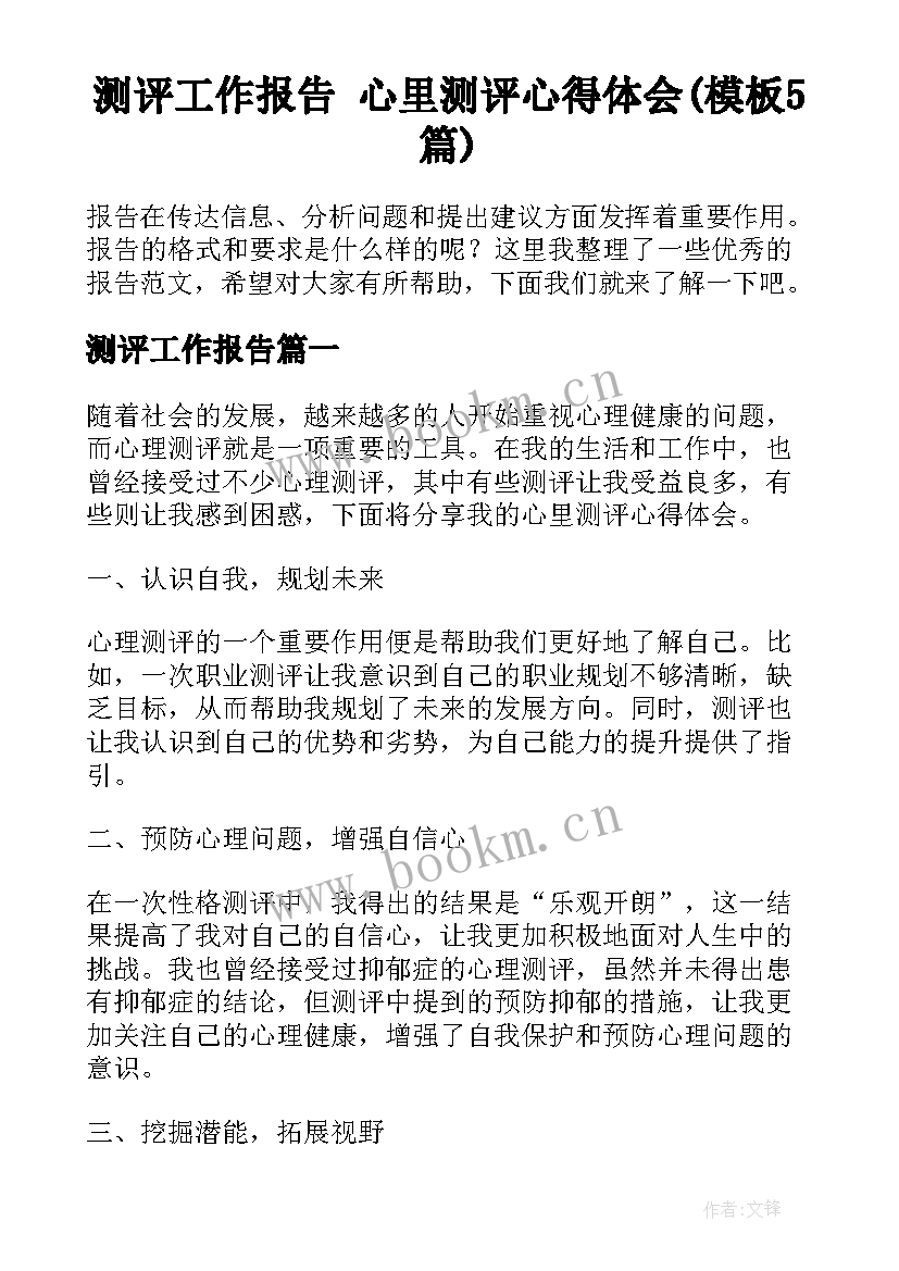 测评工作报告 心里测评心得体会(模板5篇)