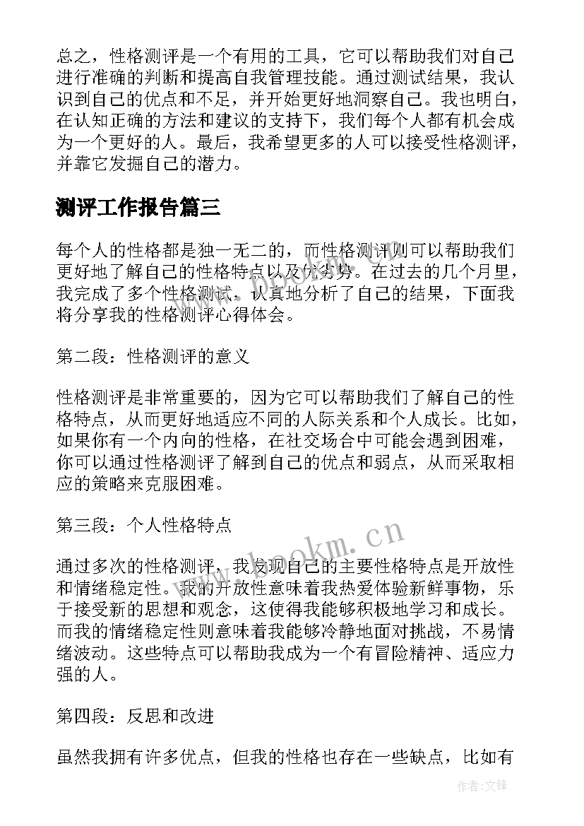 测评工作报告 心里测评心得体会(模板5篇)