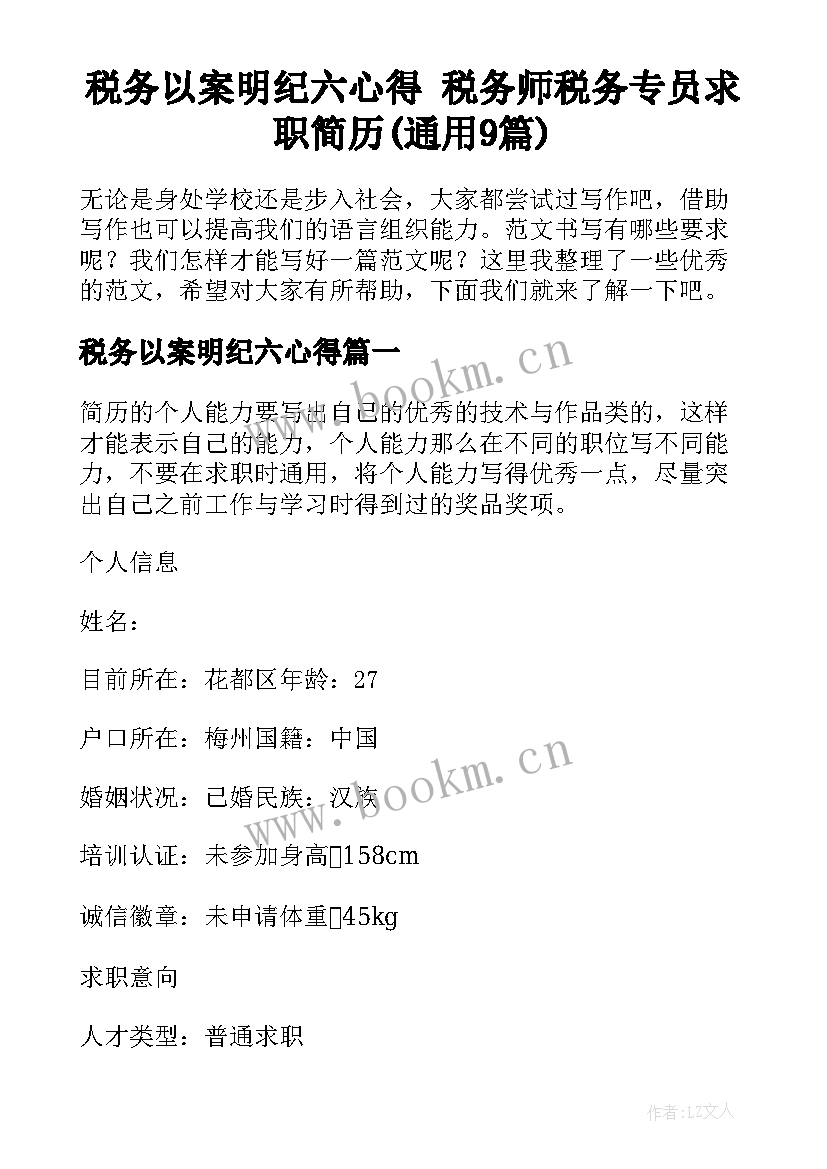 税务以案明纪六心得 税务师税务专员求职简历(通用9篇)