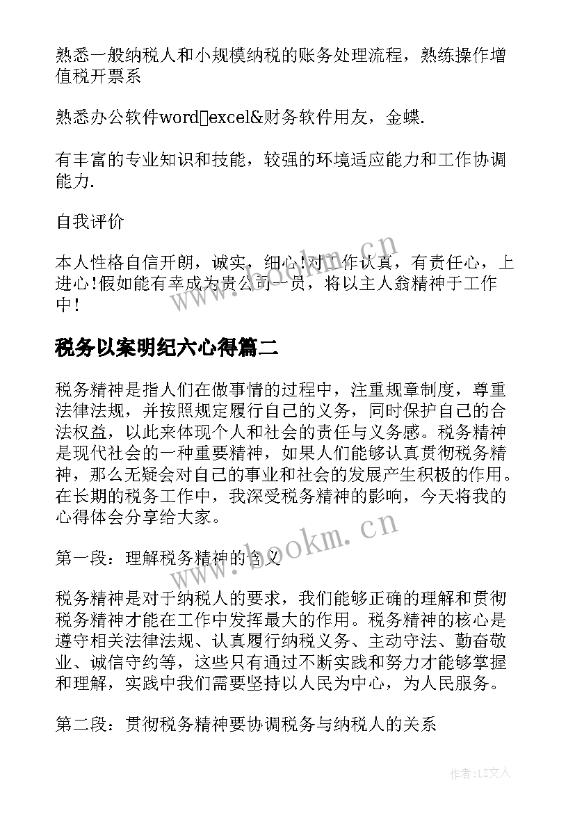 税务以案明纪六心得 税务师税务专员求职简历(通用9篇)