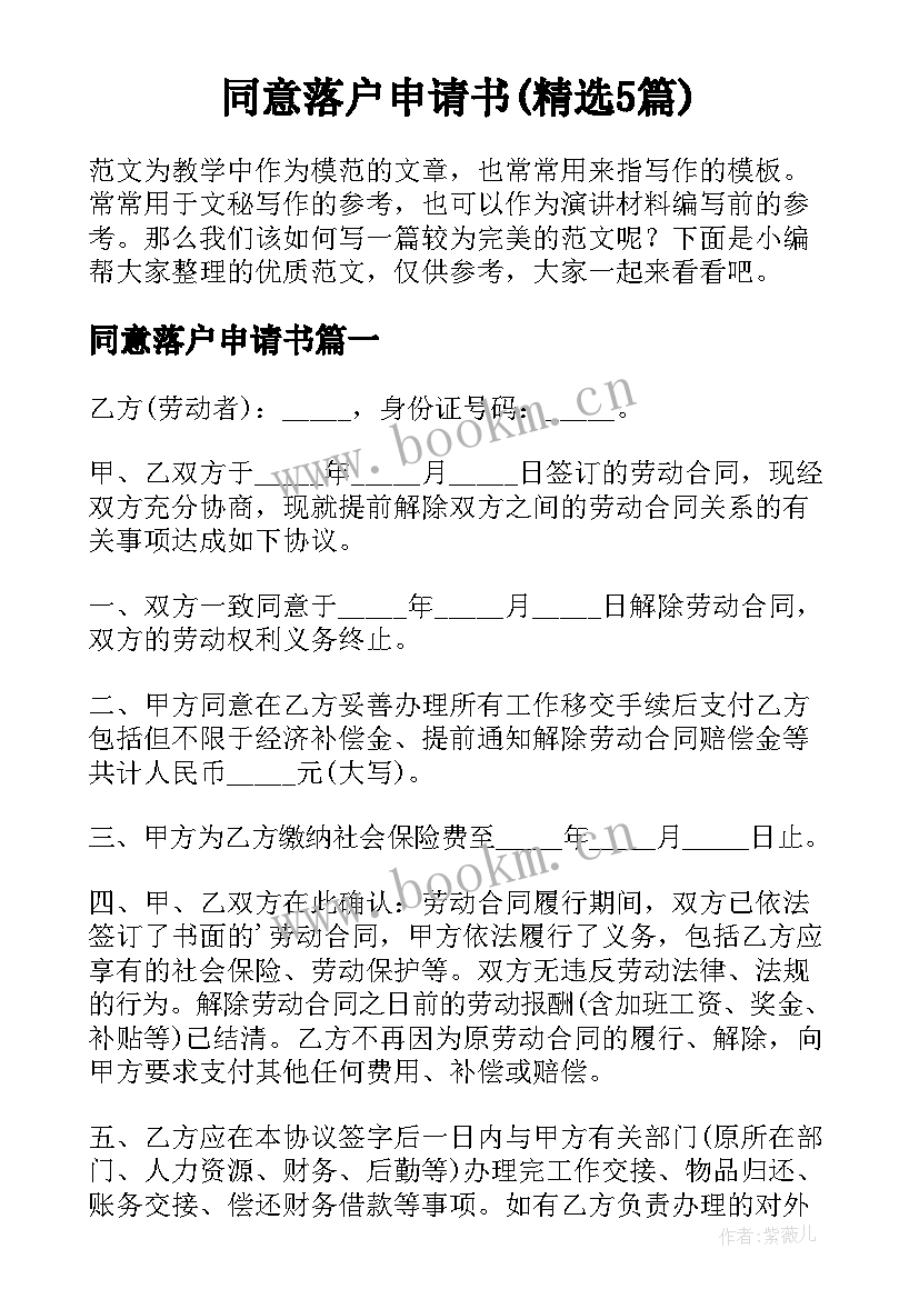 同意落户申请书(精选5篇)