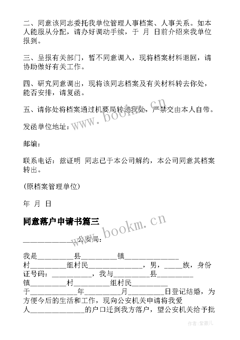 同意落户申请书(精选5篇)