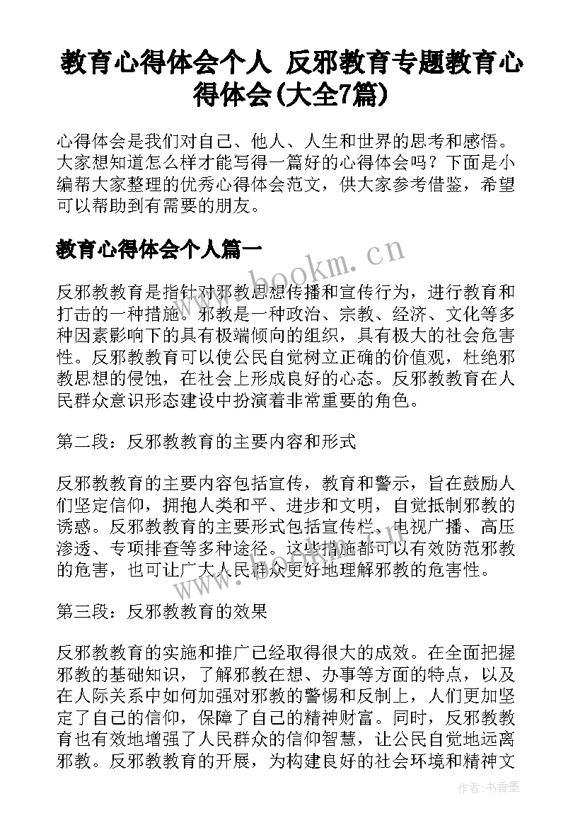 教育心得体会个人 反邪教育专题教育心得体会(大全7篇)