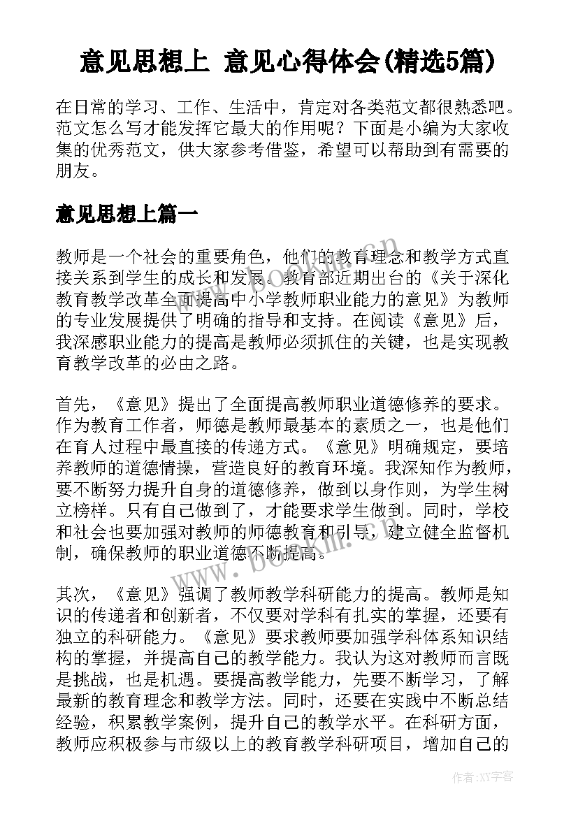 意见思想上 意见心得体会(精选5篇)