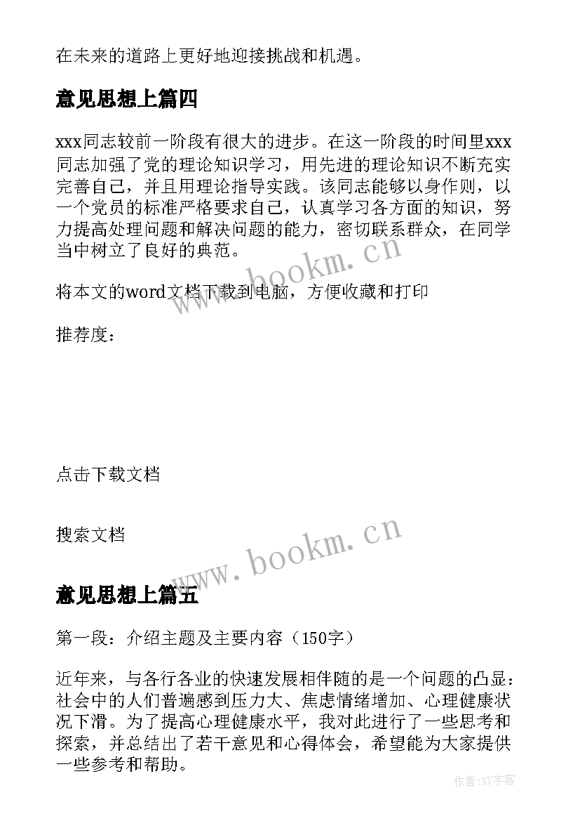 意见思想上 意见心得体会(精选5篇)