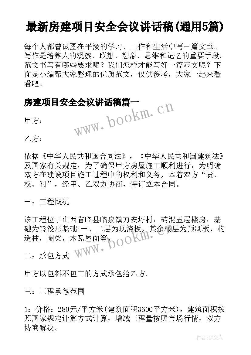 最新房建项目安全会议讲话稿(通用5篇)