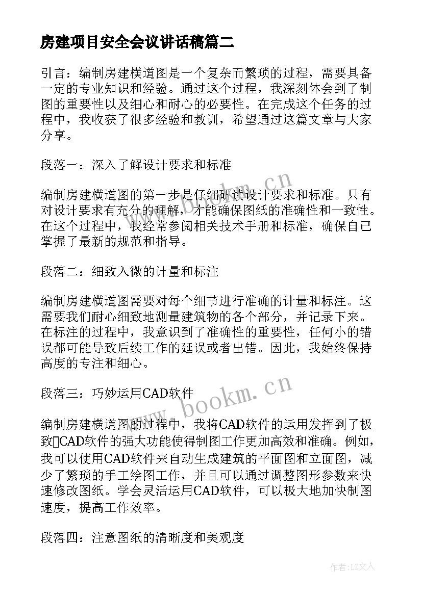 最新房建项目安全会议讲话稿(通用5篇)