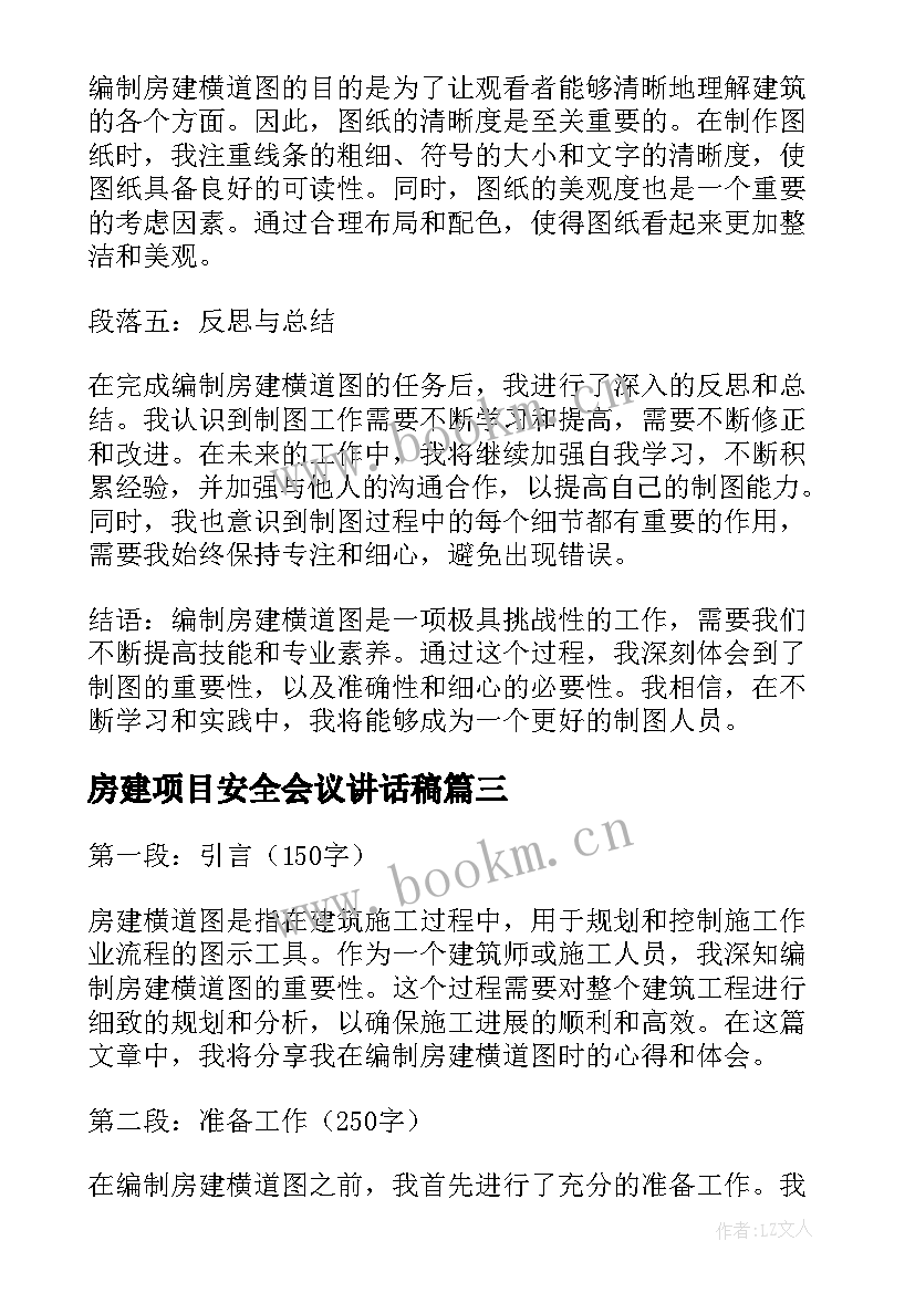 最新房建项目安全会议讲话稿(通用5篇)