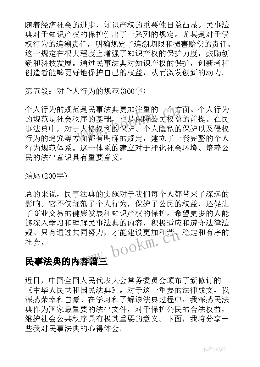 最新民事法典的内容 民事法典心得体会(大全5篇)