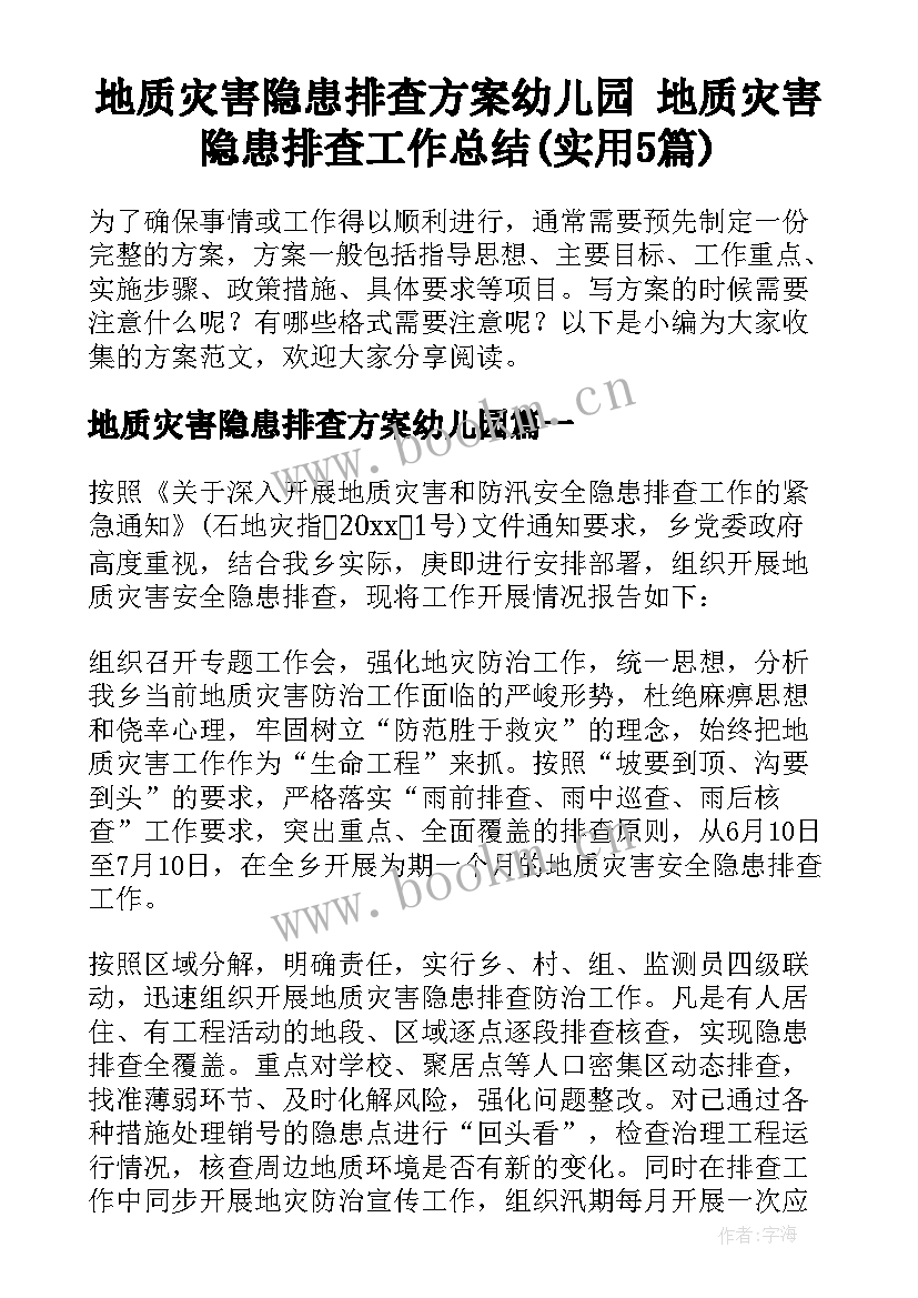 地质灾害隐患排查方案幼儿园 地质灾害隐患排查工作总结(实用5篇)