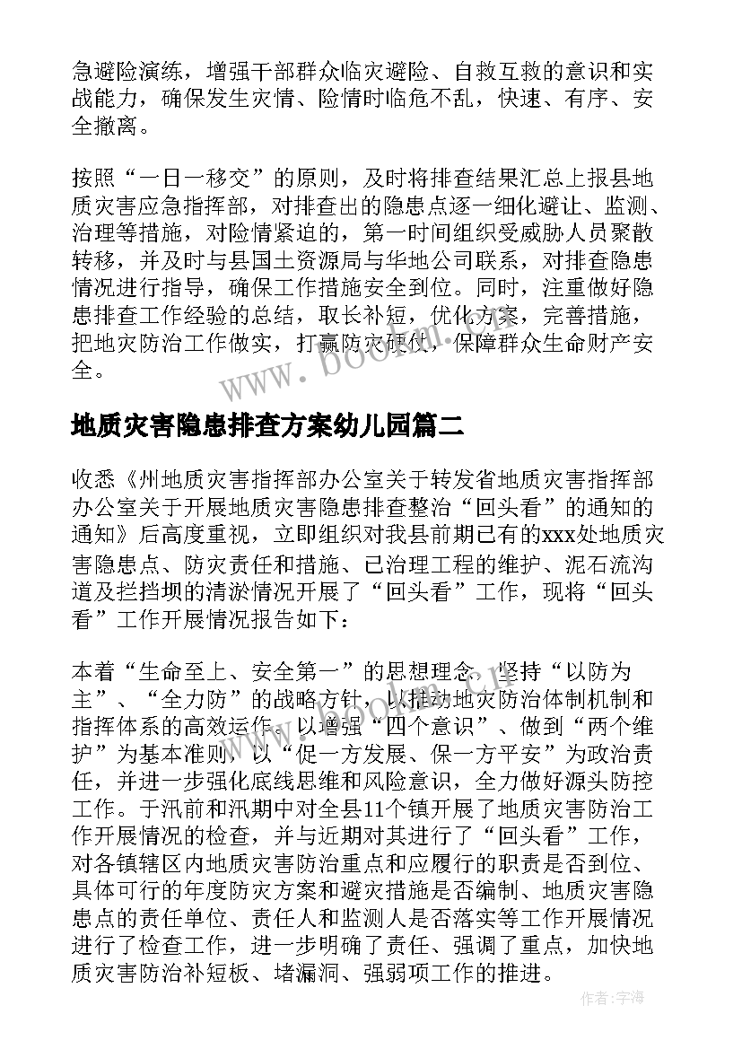 地质灾害隐患排查方案幼儿园 地质灾害隐患排查工作总结(实用5篇)