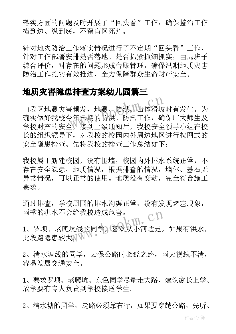 地质灾害隐患排查方案幼儿园 地质灾害隐患排查工作总结(实用5篇)