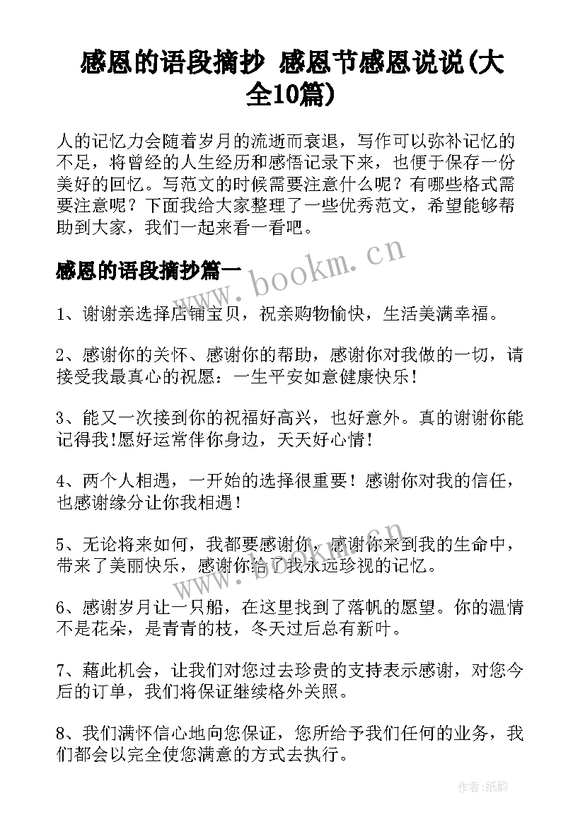 感恩的语段摘抄 感恩节感恩说说(大全10篇)