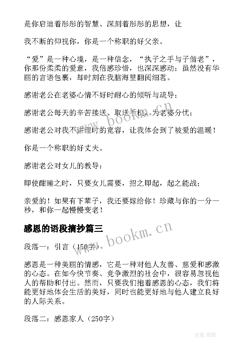 感恩的语段摘抄 感恩节感恩说说(大全10篇)