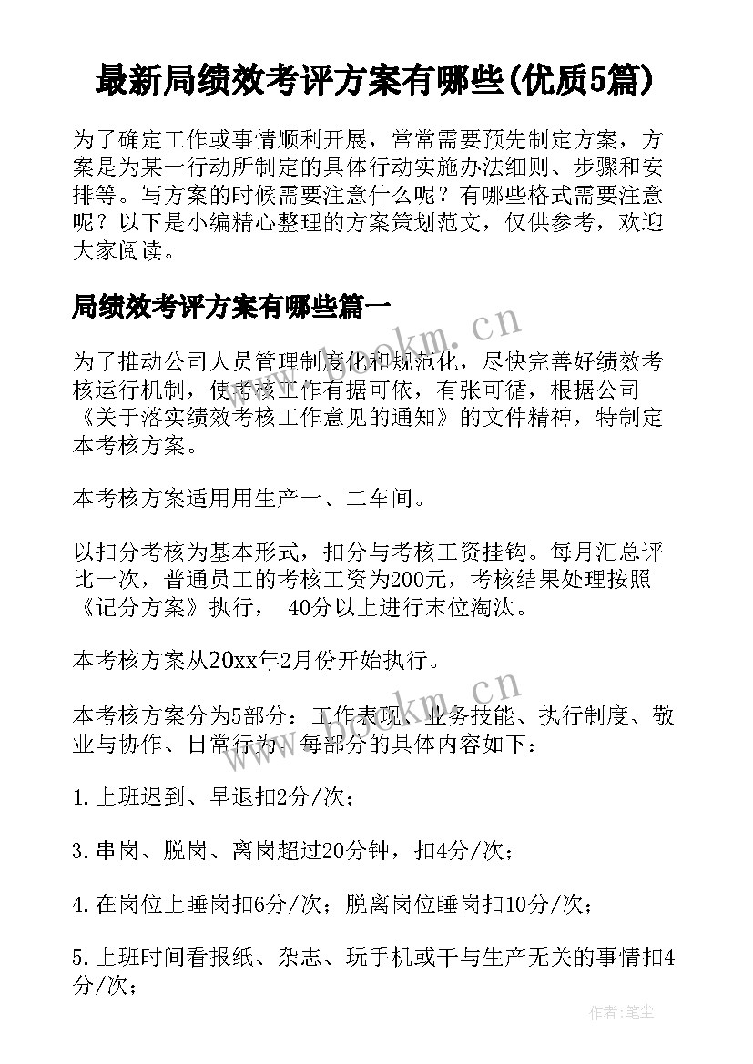 最新局绩效考评方案有哪些(优质5篇)