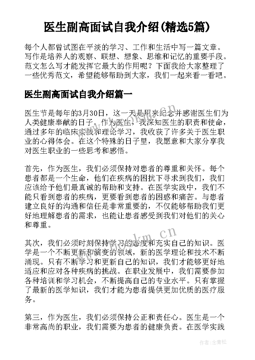 医生副高面试自我介绍(精选5篇)