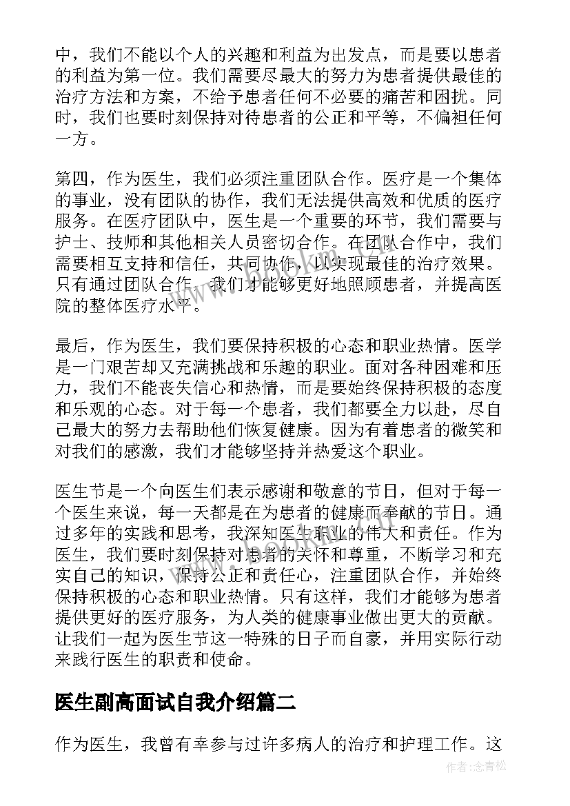 医生副高面试自我介绍(精选5篇)