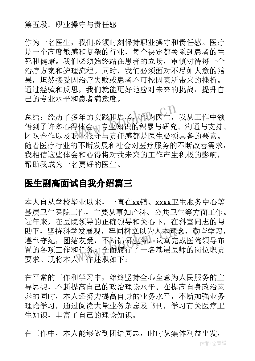 医生副高面试自我介绍(精选5篇)