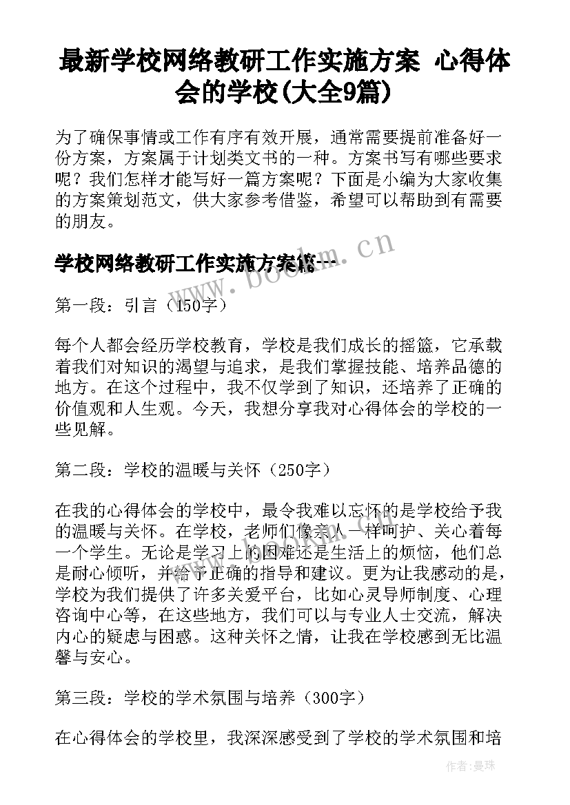 最新学校网络教研工作实施方案 心得体会的学校(大全9篇)